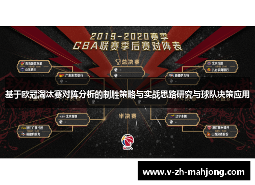 基于欧冠淘汰赛对阵分析的制胜策略与实战思路研究与球队决策应用