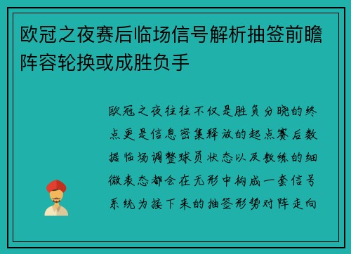 欧冠之夜赛后临场信号解析抽签前瞻阵容轮换或成胜负手
