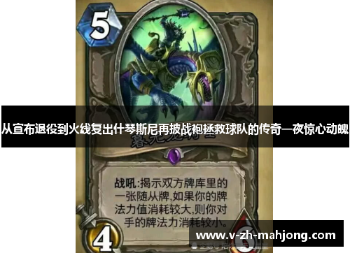 从宣布退役到火线复出什琴斯尼再披战袍拯救球队的传奇一夜惊心动魄 从宣布退役到火线复出什琴斯尼再披战袍拯救球队的传奇一夜惊心动魄