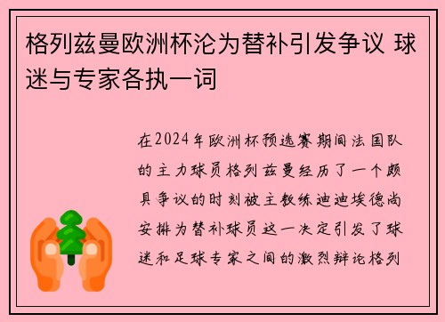 格列兹曼欧洲杯沦为替补引发争议 球迷与专家各执一词