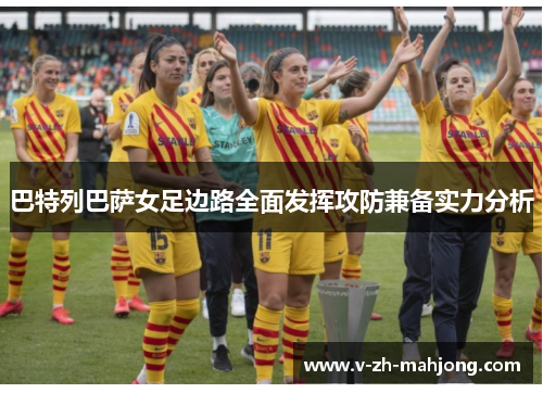 巴特列巴萨女足边路全面发挥攻防兼备实力分析 巴特列巴萨女足边路全面发挥攻防兼备实力分析