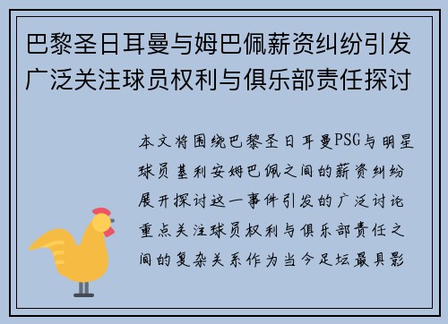 巴黎圣日耳曼与姆巴佩薪资纠纷引发广泛关注球员权利与俱乐部责任探讨 巴黎圣日耳曼与姆巴佩薪资纠纷引发广泛关注球员权利与俱乐部责任探讨