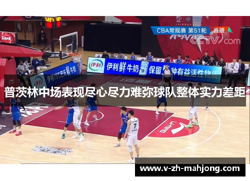 普茨林中场表现尽心尽力难弥球队整体实力差距