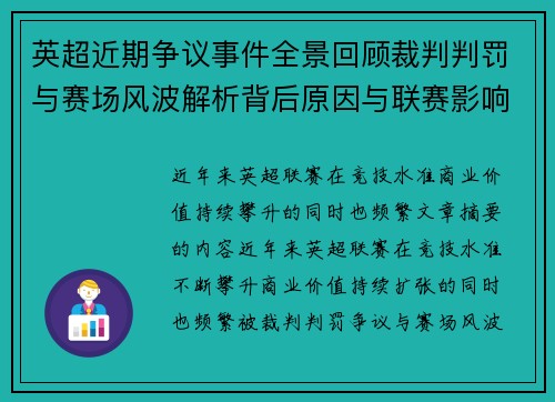 英超近期争议事件全景回顾裁判判罚与赛场风波解析背后原因与联赛影响