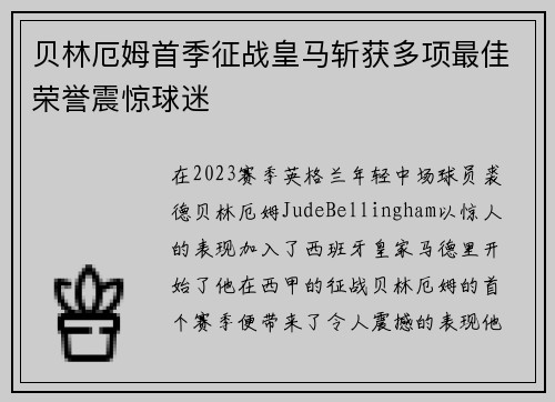 贝林厄姆首季征战皇马斩获多项最佳荣誉震惊球迷