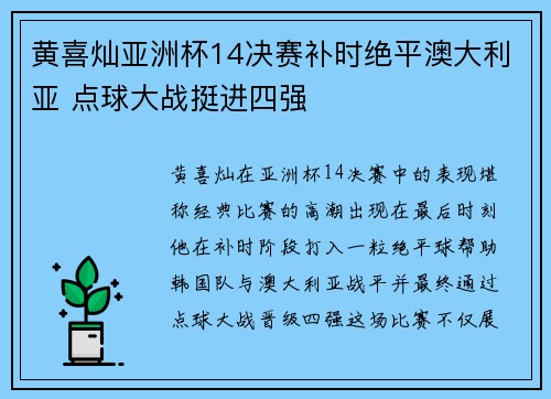 黄喜灿亚洲杯14决赛补时绝平澳大利亚 点球大战挺进四强 黄喜灿亚洲杯14决赛补时绝平澳大利亚 点球大战挺进四强