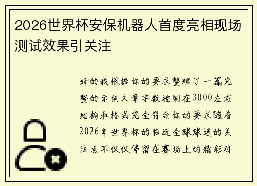2026世界杯安保机器人首度亮相现场测试效果引关注 2026世界杯安保机器人首度亮相现场测试效果引关注