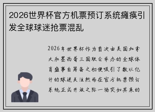 2026世界杯官方机票预订系统瘫痪引发全球球迷抢票混乱