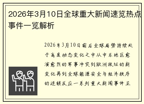2026年3月10日全球重大新闻速览热点事件一览解析