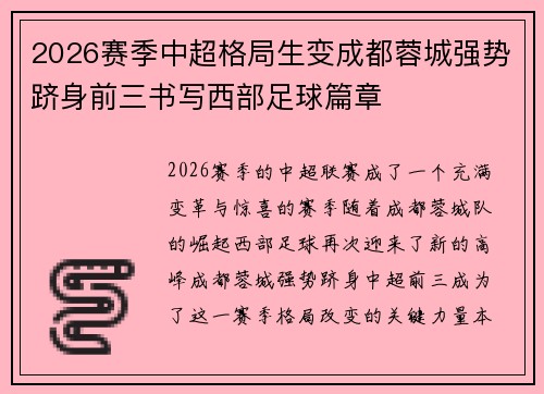 2026赛季中超格局生变成都蓉城强势跻身前三书写西部足球篇章