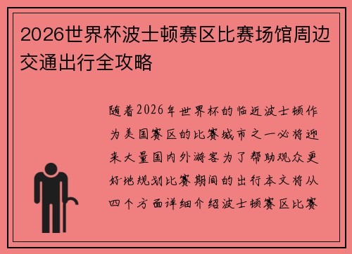 2026世界杯波士顿赛区比赛场馆周边交通出行全攻略