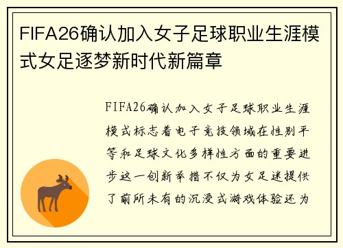 FIFA26确认加入女子足球职业生涯模式女足逐梦新时代新篇章 FIFA26确认加入女子足球职业生涯模式女足逐梦新时代新篇章