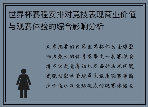 世界杯赛程安排对竞技表现商业价值与观赛体验的综合影响分析 世界杯赛程安排对竞技表现商业价值与观赛体验的综合影响分析