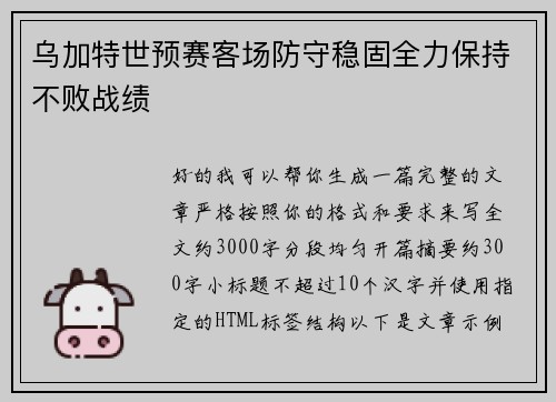 乌加特世预赛客场防守稳固全力保持不败战绩 乌加特世预赛客场防守稳固全力保持不败战绩