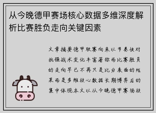 从今晚德甲赛场核心数据多维深度解析比赛胜负走向关键因素 从今晚德甲赛场核心数据多维深度解析比赛胜负走向关键因素