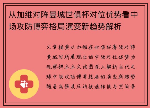 从加维对阵曼城世俱杯对位优势看中场攻防博弈格局演变新趋势解析