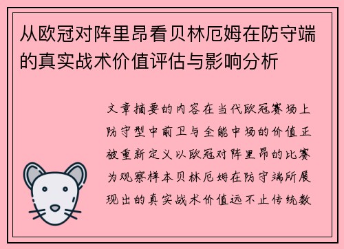 从欧冠对阵里昂看贝林厄姆在防守端的真实战术价值评估与影响分析 从欧冠对阵里昂看贝林厄姆在防守端的真实战术价值评估与影响分析