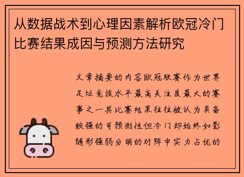 从数据战术到心理因素解析欧冠冷门比赛结果成因与预测方法研究