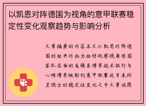 以凯恩对阵德国为视角的意甲联赛稳定性变化观察趋势与影响分析