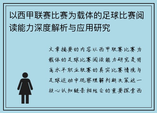 以西甲联赛比赛为载体的足球比赛阅读能力深度解析与应用研究 以西甲联赛比赛为载体的足球比赛阅读能力深度解析与应用研究