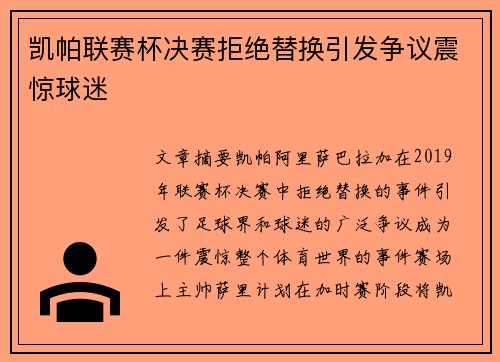 凯帕联赛杯决赛拒绝替换引发争议震惊球迷