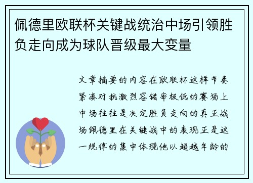 佩德里欧联杯关键战统治中场引领胜负走向成为球队晋级最大变量 佩德里欧联杯关键战统治中场引领胜负走向成为球队晋级最大变量