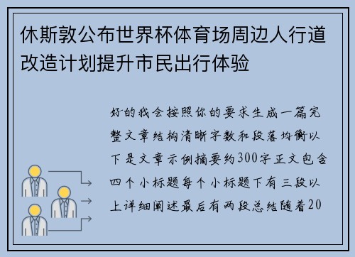 休斯敦公布世界杯体育场周边人行道改造计划提升市民出行体验 休斯敦公布世界杯体育场周边人行道改造计划提升市民出行体验