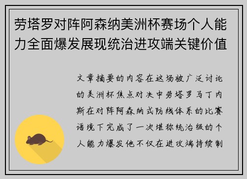 劳塔罗对阵阿森纳美洲杯赛场个人能力全面爆发展现统治进攻端关键价值