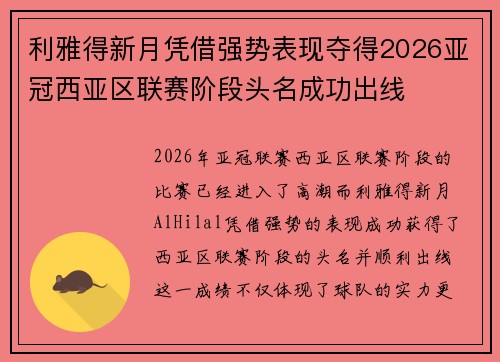 利雅得新月凭借强势表现夺得2026亚冠西亚区联赛阶段头名成功出线