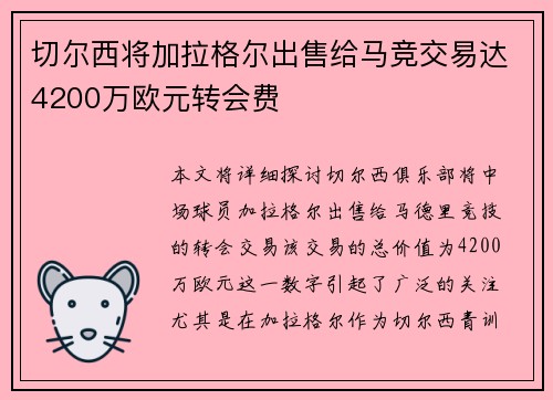 切尔西将加拉格尔出售给马竞交易达4200万欧元转会费 切尔西将加拉格尔出售给马竞交易达4200万欧元转会费
