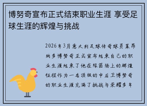 博努奇宣布正式结束职业生涯 享受足球生涯的辉煌与挑战 博努奇宣布正式结束职业生涯 享受足球生涯的辉煌与挑战