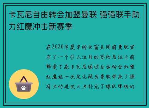 卡瓦尼自由转会加盟曼联 强强联手助力红魔冲击新赛季 卡瓦尼自由转会加盟曼联 强强联手助力红魔冲击新赛季