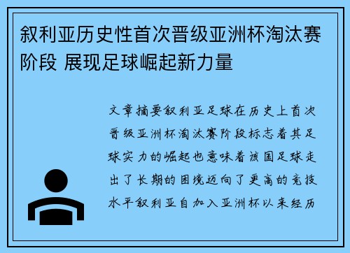 叙利亚历史性首次晋级亚洲杯淘汰赛阶段 展现足球崛起新力量