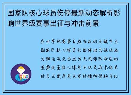 国家队核心球员伤停最新动态解析影响世界级赛事出征与冲击前景