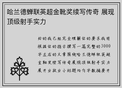 哈兰德蝉联英超金靴奖续写传奇 展现顶级射手实力 哈兰德蝉联英超金靴奖续写传奇 展现顶级射手实力