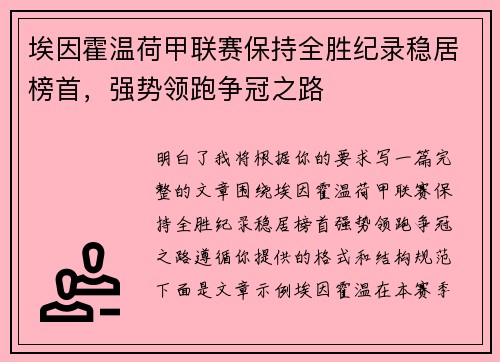 埃因霍温荷甲联赛保持全胜纪录稳居榜首,强势领跑争冠之路 埃因霍温荷甲联赛保持全胜纪录稳居榜首,强势领跑争冠之路