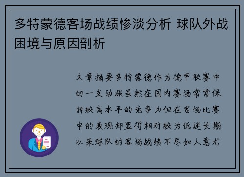 多特蒙德客场战绩惨淡分析 球队外战困境与原因剖析