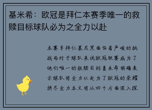 基米希：欧冠是拜仁本赛季唯一的救赎目标球队必为之全力以赴