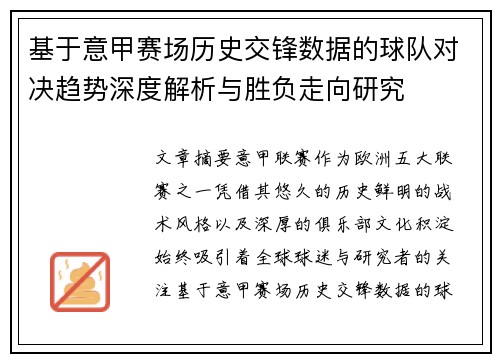基于意甲赛场历史交锋数据的球队对决趋势深度解析与胜负走向研究 基于意甲赛场历史交锋数据的球队对决趋势深度解析与胜负走向研究
