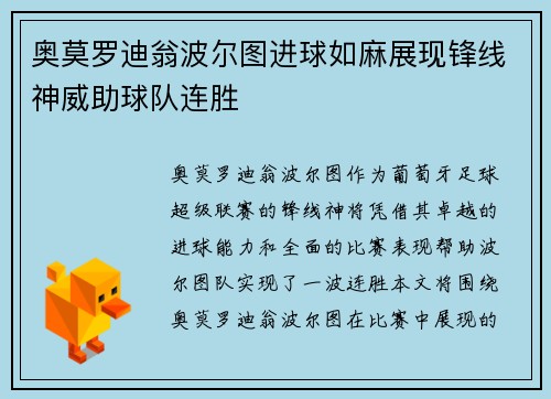 奥莫罗迪翁波尔图进球如麻展现锋线神威助球队连胜