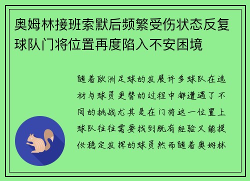 奥姆林接班索默后频繁受伤状态反复球队门将位置再度陷入不安困境 奥姆林接班索默后频繁受伤状态反复球队门将位置再度陷入不安困境