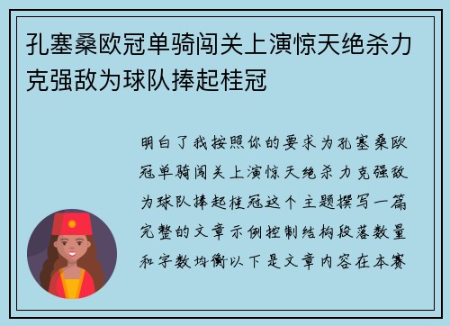 孔塞桑欧冠单骑闯关上演惊天绝杀力克强敌为球队捧起桂冠 孔塞桑欧冠单骑闯关上演惊天绝杀力克强敌为球队捧起桂冠
