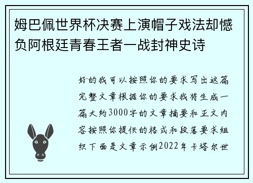 姆巴佩世界杯决赛上演帽子戏法却憾负阿根廷青春王者一战封神史诗