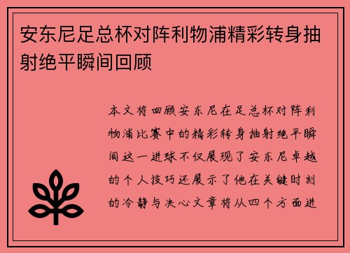安东尼足总杯对阵利物浦精彩转身抽射绝平瞬间回顾 安东尼足总杯对阵利物浦精彩转身抽射绝平瞬间回顾