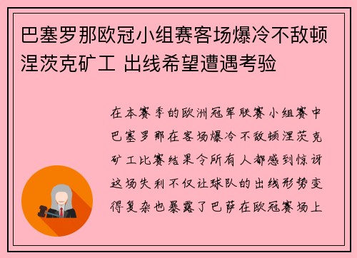 巴塞罗那欧冠小组赛客场爆冷不敌顿涅茨克矿工 出线希望遭遇考验 巴塞罗那欧冠小组赛客场爆冷不敌顿涅茨克矿工 出线希望遭遇考验