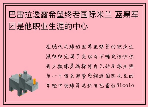 巴雷拉透露希望终老国际米兰 蓝黑军团是他职业生涯的中心 巴雷拉透露希望终老国际米兰 蓝黑军团是他职业生涯的中心