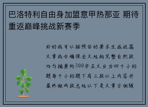 巴洛特利自由身加盟意甲热那亚 期待重返巅峰挑战新赛季