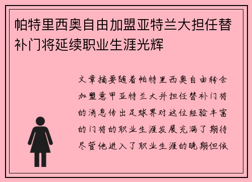 帕特里西奥自由加盟亚特兰大担任替补门将延续职业生涯光辉