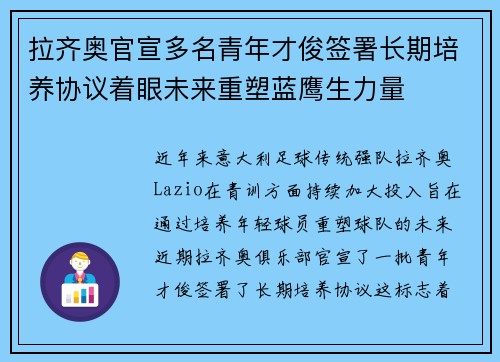 拉齐奥官宣多名青年才俊签署长期培养协议着眼未来重塑蓝鹰生力量