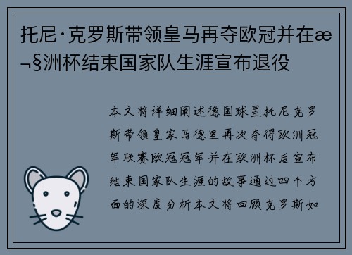 托尼·克罗斯带领皇马再夺欧冠并在欧洲杯结束国家队生涯宣布退役